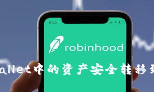 如何将tpWallet中的资产安全转移到合约地址？