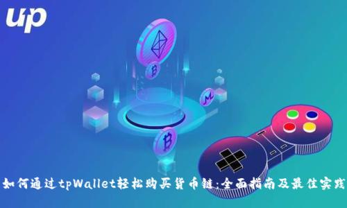 如何通过tpWallet轻松购买货币链：全面指南及最佳实践