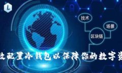 如何高效配置冷钱包以保障你的数字资产安全