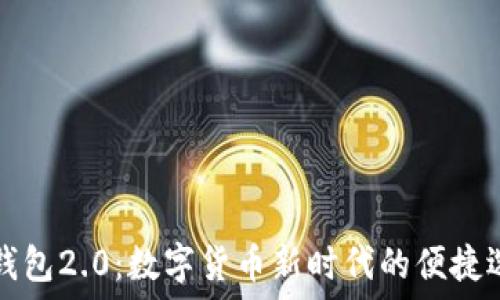   
im钱包2.0：数字货币新时代的便捷选择
