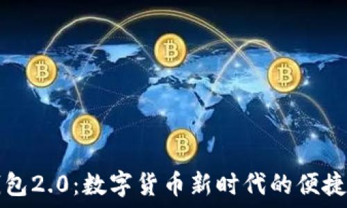   
im钱包2.0：数字货币新时代的便捷选择