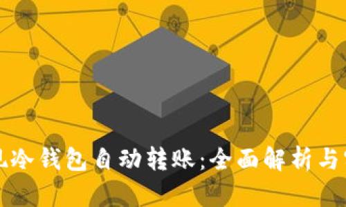 如何实现冷钱包自动转账：全面解析与实用指南