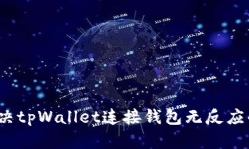 如何解决tpWallet连接钱包无反应的问题？