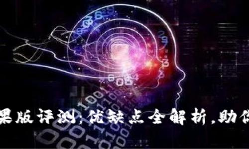 : tpWallet官方苹果版评测：优缺点全解析，助你掌握数字钱包选择
