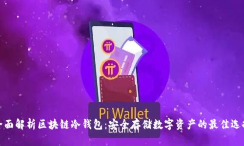 全面解析区块链冷钱包：安全存储数字资产的最佳选择