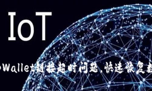 如何解决tpWallet链接超时问题，快速恢复数字资产管理