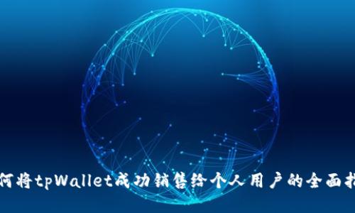 如何将tpWallet成功销售给个人用户的全面指南