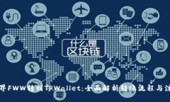 农民世界FWW转到TPWallet：全面解析转账流程与注意