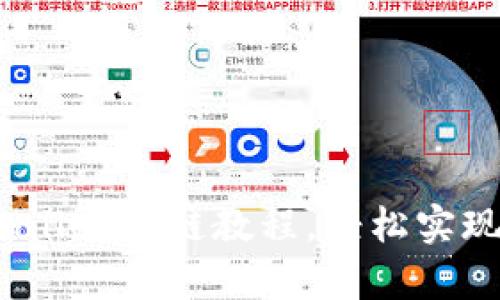 全面解析：tpWallet跨链教程，轻松实现数字资产转移