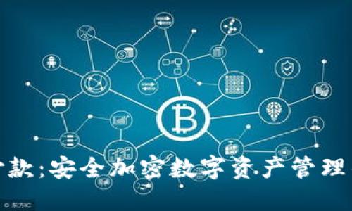 冷钱包收付款：安全加密数字资产管理的最佳选择