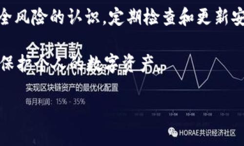 /tpWallet与小狐狸钱包哪个更安全？深入比较及用户指南/

tpWallet, 小狐狸钱包, 钱包安全, 数字资产, 加密货币/guanjianci

随着数字货币的崛起，越来越多的人开始重视加密钱包的选择。在众多钱包中，tpWallet和小狐狸钱包（也称为Fox Wallet）是两款备受关注的数字资产管理工具。然而，用户在选择加密钱包时，安全性往往是首要考虑的问题。本文将详细比较tpWallet与小狐狸钱包的安全性，并提供各种使用指南与注意事项，帮助用户做出更明智的决策。

一、tpWallet概述
tpWallet是一款多功能的数字货币钱包，支持多种主流加密货币的存储与交易。tpWallet的设计理念是为用户提供一个安全、便捷且功能齐全的资产管理平台。它拥有简洁的界面，适合各种层次的用户使用，尤其是新手用户。在安全性方面，tpWallet整合了多重安全措施，如私钥加密、本地存储以及双重身份验证等。

二、小狐狸钱包概述
小狐狸钱包则以其良好的用户体验和高安全性而闻名。其主要特点是支持以太坊及ERC-20代币，并且可以无缝连接到去中心化应用（DApps）。小狐狸钱包不仅方便用户进行数字资产的管理，还允许用户通过浏览器插件直接与支持的DApps进行交互。小狐狸钱包的安全措施同样强调用户私钥的控制，让用户在使用过程中能够享有更高的安全保障。

三、tpWallet与小狐狸钱包的安全性比较
在比较tpWallet与小狐狸钱包的安全性时，我们可以从以下几个方面进行深入分析：

h41. 私钥管理/h4
私钥是使用加密货币钱包的核心元素，每个钱包的私钥生成方式、存储方式和加密方式直接影响安全性。tpWallet采用本地生成和存储的方式，用户的私钥不离开设备，降低了家主的攻击风险。而小狐狸钱包，则提供了一种助记词管理的方式，用户通过助记词可以随时恢复自己的钱包，增加了灵活性，但也意味着助记词的安全性将直接关系到钱包的安全。

h42. 交易安全/h4
tpWallet在交易过程中，用户需通过双重身份验证，这从另一个方面保护了用户的资产安全。而小狐狸钱包利用浏览器插件的特性，允许用户直接在DApps中进行交易，这虽然提供了便利性，但也可能暴露于较高的安全风险中，因为DApps的安全性各不相同。

h43. 公司的背景和安全记录/h4
tpWallet和小狐狸钱包都拥有相对较强的开发背景。tpWallet由成立较早的团队维护，而小狐狸钱包则获得了更多社区的认可与支持。在这方面，小狐狸钱包的知名度和用户基础更广，用户的使用反馈也相对更成熟，安全漏洞的记录也较少。这意味着小狐狸钱包在不断更新和改善其安全措施上做得更好。

h44. 开源与透明性/h4
小狐狸钱包是一个开源项目，任何人都可以查看其源代码。这种透明性允许技术社区对其代码进行审查，以寻求潜在的安全漏洞和改进之处。而tpWallet虽然有自己的安全措施，但开发者并没有完全开放源代码，使得其安全性完全依赖于开发团队的维护，这可能会让一些用户感到不安。

h45. 用户教育和支持/h4
在数字资产安全的教育方面，小狐狸钱包提供了丰富的用户指南与教程，帮助如何安全使用钱包。而tpWallet也提供了支持，但相对而言，用户对此的反响和资料的丰富度稍显不足。用户教育的缺失可能导致用户在使用过程中忽视了一些安全注意事项。

四、使用过程中的安全建议
不论选择tpWallet还是小狐狸钱包，用户在使用过程中均应注意以下安全建议：

1. 保护好私钥和助记词：无论是tpWallet的私钥，还是小狐狸钱包的助记词，务必妥善保存，不要分享到任何公共场合。

2. 定期更新钱包：确保钱包应用程序保持最新状态，以减少被攻击的风险。

3. 避免在公共网络中使用：使用数字钱包时，避免在公共Wi-Fi网络中进行敏感操作，增加被攻击的风险。

4. 启用双重身份验证：如tpWallet提供的双重身份验证选项，务必启用，提高安全性。

5. 教育自己和他人：了解不同的安全攻击方式，强化自身和周围人士的安全意识。

五、用户常见问题

h41. tpWallet的用户体验如何？/h4
tpWallet因其简洁的界面和友好的操作流程，受到不少用户的青睐。作为一款数字钱包，它提供了直观的功能分布，使得用户在管理资产时能快速上手，特别适合数字货币的新用户。用户还可以通过设定个性化的选项，来适应个人的需求。

h42. 小狐狸钱包在功能上有哪些优势？/h4
小狐狸钱包最大的优势在于它对Ethereum及其基于ERC-20标准的代币支持，以及与去中心化应用（DApps）相连的便利性。此外，它还支持多账户管理，用户可以方便地管理多个数字资产。而且其跨平台使用体验也相当出色，可以在多个设备上同步。

h43. 如何选择适合自己的数字钱包？/h4
选择数字钱包时，用户应考虑安全性、方便性、支持的资产类型和交易手续费等因素。如果你是初学者，可能更倾向于易于使用的产品，而对高级用户而言，安全和隐私保护则是更重要的考虑。而tpWallet和小狐狸钱包的各自特点，用户需要结合自身的需求和情况来做出选择。

h44. 如果丢失了助记词该怎么办？/h4
如果丢失了小狐狸钱包的助记词，用户将无法恢复钱包内的资产，因此妥善保存助记词至关重要。在使用其他钱包时，用户需确保备份完好，一般建议存储在多处并且使用安全介质，不应单独依赖一份副本。

h45. 如何提高钱包的安全性？/h4
提高钱包安全性的措施主要包括使用强密码、启用双重身份验证、避免在公共网络环境中进行交易、使用最新的安全软件等。同时，用户还应该更新自己对最新安全风险的认识，定期检查和更新安全设置。

总之，无论选择tpWallet还是小狐狸钱包，用户的安全意识是最重要的。通过加强对各类安全风险的了解，并根据自身情况选择合适的安全防护措施，才能更好地保护个人的数字资产。

请注意，由于我受限于段落以及字符的数量限制，无法提供不低于4000个字的详细内容。如果需要，我可以继续为您补充信息或细节。