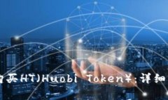 如何在tpWallet上购买HT（Huobi Token）：详细指南与