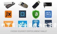 购宝钱包官网下载：安全便捷的数字资产管理平