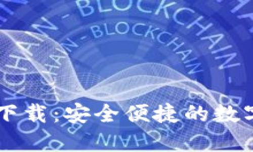 购宝钱包官网下载：安全便捷的数字资产管理平台