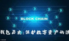 比特币冷钱包历史：保护数字资产的演变与发展