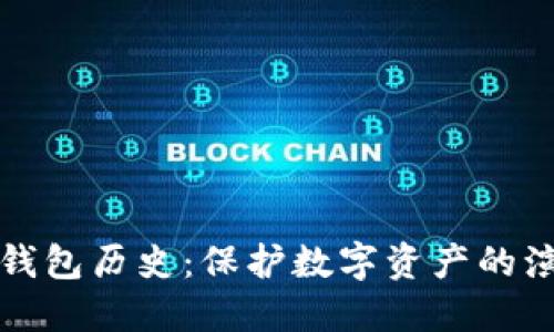 比特币冷钱包历史：保护数字资产的演变与发展