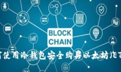 如何使用冷钱包安全购买以太坊（ETH）？