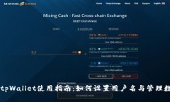 ### tpWallet使用指南：如何设置用户名与管理数字