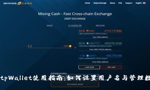 ### tpWallet使用指南：如何设置用户名与管理数字资产