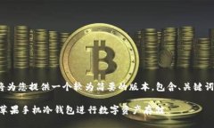 *由于内容长度限制，我将为您提供一个较为简要