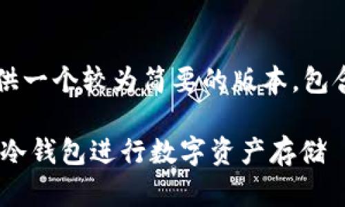 *由于内容长度限制，我将为您提供一个较为简要的版本，包含、关键词、内容框架及相关问题。*

如何安全使用Token.im苹果手机冷钱包进行数字资产存储