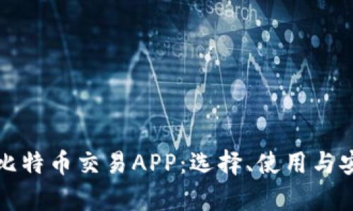 全面解析比特币交易APP：选择、使用与安全性指南