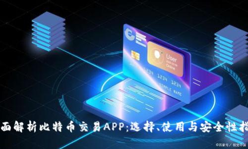 全面解析比特币交易APP：选择、使用与安全性指南