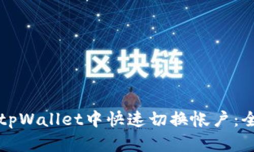 如何在tpWallet中快速切换帐户：全面指南