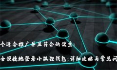 思考一个适合推广并且符合的优秀:如何安全便捷