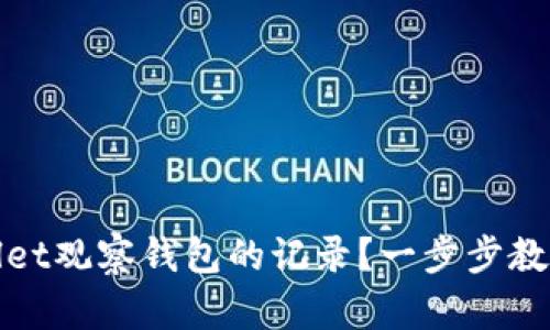 如何删除tpWallet观察钱包的记录？一步步教你清理交易痕迹