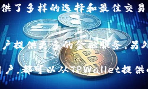 baiotiTPWallet DeFi 兑换指南：安全便捷的数字资产交易方案/baioti
TPWallet, DeFi, 兑换, 数字资产/guanjianci

在当今迅速发展的数字经济中，去中心化金融（DeFi）逐渐成为了一个热门话题，特别是在加密货币的交易和兑换领域中。TPWallet作为一款专业的数字钱包，承载着多种DeFi应用和功能，使用户能够安全、便捷地管理和兑换他们的数字资产。本文将深入探讨TPWallet DeFi兑换的机制、流程、安全性及其在整个加密货币生态中的重要性。

什么是TPWallet？
TPWallet是一个多功能的数字资产钱包，旨在为用户提供全面的加密货币管理和交换服务。它支持多种类型的数字货币，并且可以通过去中心化的方式进行交易。随着DeFi的兴起，TPWallet逐渐增加了更多的功能，以满足用户在这一领域的需求。TPWallet以其用户友好的界面、高度的安全性以及强大的功能，赢得了越来越多用户的信任和使用。

DeFi是什么？
DeFi，即去中心化金融，是一种利用区块链技术和去中心化网络来重建传统金融服务的新兴产业。在DeFi的世界里，用户无需通过传统的金融机构就能够进行借贷、交易、兑换等各种金融活动。这不仅提高了金融服务的效率，还降低了成本。TPWallet通过连接不同的DeFi协议，使用户能够轻松地在各种区块链上进行代币的兑换和交易。

TPWallet的DeFi兑换功能如何运作？
TPWallet的DeFi兑换功能整合了多种去中心化交易所（DEX）的API，让用户能够在不同的区块链和代币之间轻松地进行交易。具体来说，用户只需在钱包内选择所需的代币及其数量，钱包会自动选择最佳的交易路径，让交易以最优的价格完成。通过使用TPWallet的DeFi兑换功能，用户可以充分利用不同DEX的流动性，获得最佳的兑换率。

TPWallet的安全性如何保障？
在数字资产管理中，安全性是用户最为关注的一个问题。TPWallet具备多项安全措施，包括私钥本地存储、双重身份验证和多重签名等保护机制。这些措施有效地保护用户资产不受黑客攻击或其他安全威胁。同时，TPWallet会定期进行安全审计，以确保其平台安全无漏洞。

使用TPWallet进行DeFi兑换的优势
1. **便捷性**：TPWallet提供友好的用户界面，使得即使是对币圈不熟悉的用户也能快速上手进行DeFi兑换。
2. **高效性**：通过集成多种DeFi协议，用户能够获得更快的交易速度和更优的兑换率。
3. **安全性**：TPWallet严格执行各种安全措施，确保用户资产的安全。
4. **多样性**：支持多种数字资产的兑换，让用户可以在一处钱包中进行多种操作。

TPWallet的未来发展趋势
随着DeFi行业的不断成熟，TPWallet也在积极探索新的功能和服务。未来，TPWallet计划集成更多的智能合约，支持更复杂的金融产品，如流动性池、合成资产等，进一步丰富用户的选择。

总结
TPWallet凭借其安全性、便捷性和多样性，成为用户在DeFi领域中进行兑换的重要工具。随着DeFi的不断发展，TPWallet也将不断创新，致力于为用户提供更优质的数字资产管理体验。

可能相关问题

1. TPWallet支持哪些数字资产？
TPWallet是一个多链钱包，支持多种主流数字资产，包括但不限于比特币（BTC）、以太坊（ETH）、币安币（BNB）及各种ERC20和BEP20代币。用户可以方便地查看和管理其所有资产，并在不同资产之间进行快速兑换。TPWallet持续更新支持的资产列表，以适应不断变化的市场需求。

2. 如何确保TPWallet的私钥安全？
私钥是用户对其数字资产的唯一访问权限，因此保护私钥至关重要。TPWallet采取了一系列措施来确保私钥的安全：首先，私钥仅存储在用户的设备上，不会传输到任何服务器，用户应确保使用安全的设备。其次，TPWallet提供双重身份验证（2FA）功能，用户可以启用此功能来增加额外的安全层。最后，用户应定期备份其钱包，以防设备丢失或损坏。

3. 怎样在TPWallet上进行DeFi兑换操作？
在TPWallet上进行DeFi兑换的过程相对简单。用户只需打开TPWallet，连接其钱包，选择“兑换”选项，然后选择想要兑换的代币和数量。TPWallet会自动搜索市场上的最佳兑换率，并显示相关信息。确认交易后，用户只需点击“交换”即可完成交易。整个过程透明且高效，大大提升了用户的交易体验。

4. TPWallet与其他数字钱包相比的优势是什么？
TPWallet在市场上有着众多竞争者，但其优势明显。首先，TPWallet注重用户体验，提供了直观、易于使用的界面。其次，其一键兑换功能整合了多个DeFi协议，为用户提供了多样的选择和最佳交易率。再者，TPWallet的安全性得到了广泛认可，多层防护措施有效减少用户资产盗窃的风险。最后，其强大的社区支持和定期更新也确保了TPWallet始终走在行业前沿。

5. TPWallet未来会增加哪些新功能？
TPWallet的开发团队一直在积极监控市场趋势与技术进步，未来可能会考虑增加新的功能。例如，计划集成更多的DeFi智能合约产品，如流动性挖矿、借贷平台等，为用户提供更多的金融服务。另外，TPWallet也可能与不同的区块链项目进行合作，拓展更多的交易对和资产管理功能，以满足用户日益增长的需求。 

综上所述，TPWallet是一款极具潜力的数字资产钱包，特别是在DeFi兑换领域，其优势和安全性使其成为资产管理的理想选择。无论是新手还是经验丰富的加密货币用户，都可以从TPWallet提供的便捷和安全中收益。在未来，TPWallet有望继续发展，成为DeFi生态中不可或缺的一部分。