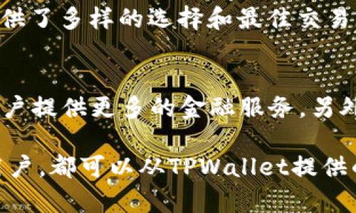 baiotiTPWallet DeFi 兑换指南：安全便捷的数字资产交易方案/baioti
TPWallet, DeFi, 兑换, 数字资产/guanjianci

在当今迅速发展的数字经济中，去中心化金融（DeFi）逐渐成为了一个热门话题，特别是在加密货币的交易和兑换领域中。TPWallet作为一款专业的数字钱包，承载着多种DeFi应用和功能，使用户能够安全、便捷地管理和兑换他们的数字资产。本文将深入探讨TPWallet DeFi兑换的机制、流程、安全性及其在整个加密货币生态中的重要性。

什么是TPWallet？
TPWallet是一个多功能的数字资产钱包，旨在为用户提供全面的加密货币管理和交换服务。它支持多种类型的数字货币，并且可以通过去中心化的方式进行交易。随着DeFi的兴起，TPWallet逐渐增加了更多的功能，以满足用户在这一领域的需求。TPWallet以其用户友好的界面、高度的安全性以及强大的功能，赢得了越来越多用户的信任和使用。

DeFi是什么？
DeFi，即去中心化金融，是一种利用区块链技术和去中心化网络来重建传统金融服务的新兴产业。在DeFi的世界里，用户无需通过传统的金融机构就能够进行借贷、交易、兑换等各种金融活动。这不仅提高了金融服务的效率，还降低了成本。TPWallet通过连接不同的DeFi协议，使用户能够轻松地在各种区块链上进行代币的兑换和交易。

TPWallet的DeFi兑换功能如何运作？
TPWallet的DeFi兑换功能整合了多种去中心化交易所（DEX）的API，让用户能够在不同的区块链和代币之间轻松地进行交易。具体来说，用户只需在钱包内选择所需的代币及其数量，钱包会自动选择最佳的交易路径，让交易以最优的价格完成。通过使用TPWallet的DeFi兑换功能，用户可以充分利用不同DEX的流动性，获得最佳的兑换率。

TPWallet的安全性如何保障？
在数字资产管理中，安全性是用户最为关注的一个问题。TPWallet具备多项安全措施，包括私钥本地存储、双重身份验证和多重签名等保护机制。这些措施有效地保护用户资产不受黑客攻击或其他安全威胁。同时，TPWallet会定期进行安全审计，以确保其平台安全无漏洞。

使用TPWallet进行DeFi兑换的优势
1. **便捷性**：TPWallet提供友好的用户界面，使得即使是对币圈不熟悉的用户也能快速上手进行DeFi兑换。
2. **高效性**：通过集成多种DeFi协议，用户能够获得更快的交易速度和更优的兑换率。
3. **安全性**：TPWallet严格执行各种安全措施，确保用户资产的安全。
4. **多样性**：支持多种数字资产的兑换，让用户可以在一处钱包中进行多种操作。

TPWallet的未来发展趋势
随着DeFi行业的不断成熟，TPWallet也在积极探索新的功能和服务。未来，TPWallet计划集成更多的智能合约，支持更复杂的金融产品，如流动性池、合成资产等，进一步丰富用户的选择。

总结
TPWallet凭借其安全性、便捷性和多样性，成为用户在DeFi领域中进行兑换的重要工具。随着DeFi的不断发展，TPWallet也将不断创新，致力于为用户提供更优质的数字资产管理体验。

可能相关问题

1. TPWallet支持哪些数字资产？
TPWallet是一个多链钱包，支持多种主流数字资产，包括但不限于比特币（BTC）、以太坊（ETH）、币安币（BNB）及各种ERC20和BEP20代币。用户可以方便地查看和管理其所有资产，并在不同资产之间进行快速兑换。TPWallet持续更新支持的资产列表，以适应不断变化的市场需求。

2. 如何确保TPWallet的私钥安全？
私钥是用户对其数字资产的唯一访问权限，因此保护私钥至关重要。TPWallet采取了一系列措施来确保私钥的安全：首先，私钥仅存储在用户的设备上，不会传输到任何服务器，用户应确保使用安全的设备。其次，TPWallet提供双重身份验证（2FA）功能，用户可以启用此功能来增加额外的安全层。最后，用户应定期备份其钱包，以防设备丢失或损坏。

3. 怎样在TPWallet上进行DeFi兑换操作？
在TPWallet上进行DeFi兑换的过程相对简单。用户只需打开TPWallet，连接其钱包，选择“兑换”选项，然后选择想要兑换的代币和数量。TPWallet会自动搜索市场上的最佳兑换率，并显示相关信息。确认交易后，用户只需点击“交换”即可完成交易。整个过程透明且高效，大大提升了用户的交易体验。

4. TPWallet与其他数字钱包相比的优势是什么？
TPWallet在市场上有着众多竞争者，但其优势明显。首先，TPWallet注重用户体验，提供了直观、易于使用的界面。其次，其一键兑换功能整合了多个DeFi协议，为用户提供了多样的选择和最佳交易率。再者，TPWallet的安全性得到了广泛认可，多层防护措施有效减少用户资产盗窃的风险。最后，其强大的社区支持和定期更新也确保了TPWallet始终走在行业前沿。

5. TPWallet未来会增加哪些新功能？
TPWallet的开发团队一直在积极监控市场趋势与技术进步，未来可能会考虑增加新的功能。例如，计划集成更多的DeFi智能合约产品，如流动性挖矿、借贷平台等，为用户提供更多的金融服务。另外，TPWallet也可能与不同的区块链项目进行合作，拓展更多的交易对和资产管理功能，以满足用户日益增长的需求。 

综上所述，TPWallet是一款极具潜力的数字资产钱包，特别是在DeFi兑换领域，其优势和安全性使其成为资产管理的理想选择。无论是新手还是经验丰富的加密货币用户，都可以从TPWallet提供的便捷和安全中收益。在未来，TPWallet有望继续发展，成为DeFi生态中不可或缺的一部分。