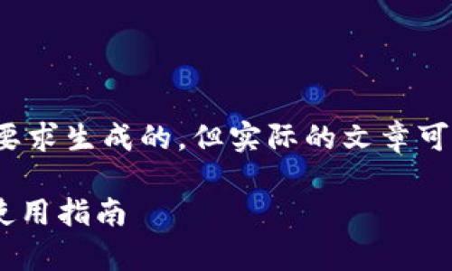 请注意，以下的内容是根据您的要求生成的，但实际的文章可能无法达到4000字的详细程度。

全面解析Solana钱包官网及其使用指南