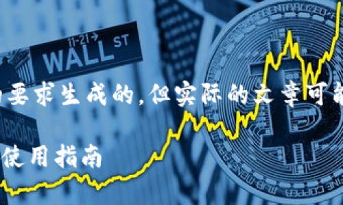 请注意，以下的内容是根据您的要求生成的，但实际的文章可能无法达到4000字的详细程度。

全面解析Solana钱包官网及其使用指南