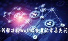 如何解决tpWallet交易记录丢失问题
