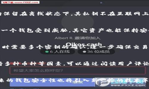 OKEx冷钱包资产分析

在数字货币交易领域，安全性始终是用户最关心的问题之一。对于大型交易所而言，兜底资产的安全性更是重中之重。OKEx作为全球知名的数字货币交易平台，其冷钱包的资产状况引起了众多投资者的关注。本文将详细探讨OKEx冷钱包的资产状况，以及其他相关问题，帮助用户更好地理解交易所资产管理的现状。

什么是冷钱包？
冷钱包是一种安全级别极高的数字资产存储方式，通常指不与互联网连接的虚拟货币钱包。它们能有效地防止黑客攻击和网络盗窃，让用户的资产处于相对安全的状态。冷钱包通过生成私钥和保持私钥的离线存储来实现这一目标。这种钱包非常适合长期储存大额资产，因为其安全性远高于热钱包。

OKEx冷钱包的资产情况
截至目前，OKEx的冷钱包中持有资产的具体金额虽然并未对外公开，但从交易所的透明度措施和用户的反馈来看，OKEx在资产管理上采取相对保守的策略，通过分散存储和多重保险措施来保障资产安全。交易所往往会将80-90%的资产存储于冷钱包中，从而确保大部分用户的资金不会受到网络攻击的威胁。

如何验证冷钱包资产安全性
在了解OKEx冷钱包的资产情况时，用户最关心的是如何验证这些资产的安全性。首先，用户可以关注交易所的安全审计报告，这是交易所会定期发布的财务和安全审计结果，通常会包含冷钱包的资产分布情况。其次，用户也可以通过区块链浏览器查询相关地址的资产情况，这种透明度能让用户对冷钱包的安全性有更深的理解。

冷钱包与热钱包的区别
冷钱包与热钱包的最大区别在于是否连接互联网。冷钱包，如硬件钱包、纸钱包等，仅在离线状态下生成和管理私钥，因此存储的数字资产风险较小。而热钱包则是随时在线的，便于快速交易，但由于连接互联网，安全性相对较低。从使用场景来看，冷钱包非常适合大量资产的存储，而热钱包则更适合日常操作和小额交易。

总结
总体来看，OKEx冷钱包的资产管理策略与行业标准相符，具体资产虽然没有公开，但安全性措施十分到位。在使用数字货币交易所时，用户应时刻保持警惕，选择信誉良好的平台，并了解如何安全存储和管理自己的数字资产。

可能相关问题分析

1. 为什么冷钱包比热钱包更安全？
冷钱包和热钱包最大的区别在于其连接互联网的方式，这使得冷钱包的安全级别更高。热钱包是随时在线，便于用户快速交易，但其私钥存储在联网设备上，这使其面临黑客攻击的风险。而冷钱包的所有数据均保留在离线状态下，其私钥不在互联网上，实际上大大降低了被攻击的风险。此外，冷钱包通常内置多重安全措施，比如需要物理设备才能访问资产，从而进一步提高了安全性。因此，对于大额资金存储，冷钱包几乎是必选的方案。

2. 利用冷钱包存储数字资产的最佳实践是什么？
存储数字资产时，使用冷钱包的用户应注意以下几点最佳实践。首先，定期更新冷钱包固件，确保所有安全漏洞都被修复。其次，避免将所有资产储存在同一个冷钱包中，使用多种冷钱包进行分散存储，这样即使一个钱包受到威胁，其它资产也能保持安全。第三，使用强而复杂的密码保护冷钱包，防止物理丢失或被盗后的风险。最后，务必将私钥或恢复种子备份到安全的地方，建议不要以数字形式存储，而是将其写在纸上保存在安全的场所。

3. OKEx的安全措施有哪些？
作为全球知名的数字货币交易所，OKEx在安全性方面采取了多重措施。首先，该交易所使用冷钱包和热钱包分离存储，使得大部分用户资产处于更加安全的环境中。其次，OKEx采用了多重签名技术，在执行交易时需要多个密钥的确认，进一步确保交易的安全。在风控上，OKEx也通过监测系统实时跟踪异常交易活动，及时应对潜在风险。此外，OKEx还提供用户端的双重身份验证机制，加强用户账户的安全性。

4. 如何选择适合自己的数字钱包？
选择数字钱包时，用户首先要明确使用场景。若是小额资产及频繁交易，热钱包可能更为便利；而对于长期投资和大额资金，冷钱包则是不二之选。此外，用户还需考虑数字钱包的安全性、用户体验、以及是否支持多种币种等因素。可以通过阅读用户评论和查看专业评测来判断钱包的可信度与安全性。同时，确认钱包是否有官方渠道，以及是否能提供及时的技术支持也很重要。在选择后务必进行一些安全设置，如双重身份认证，以增强保护。

5. 未来数字钱包的发展趋势是什么？
未来，数字钱包的发展可能会呈现更加智能化和集成化的趋势。随着区块链技术的不断推动，钱包将更好地支持跨链资产管理，使用户能够在不同的区块链网络间无缝转换。此外，随着量子计算技术的发展，未来的钱包安全性也将引入新一轮的技术革命，传统密码学方法可能会被更加安全的量子加密方案替代。最后，数字钱包的用户体验也会进一步，简化操作流程、增强安全提示等都是未来的发展方向，使得更多的普通用户能够轻松、高效地使用数字钱包。