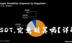 : 使用冷钱包购买USDT，究竟划算吗？详解背后的