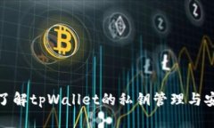 全面了解tpWallet的私钥管理与安全性