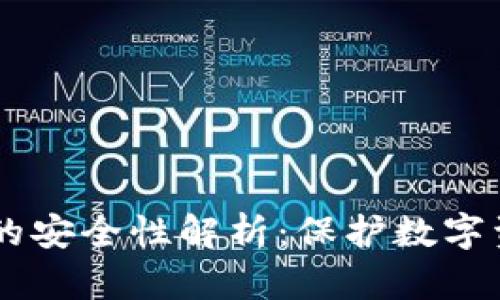 多链钱包的安全性解析：保护数字资产的利器