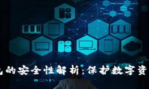 多链钱包的安全性解析：保护数字资产的利器