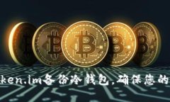 : 如何使用Token.im备份冷钱包，确保您的数字资产