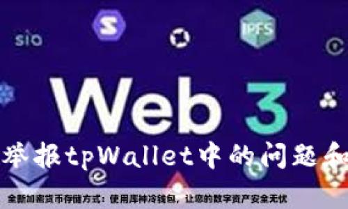 如何有效举报tpWallet中的问题和违规行为