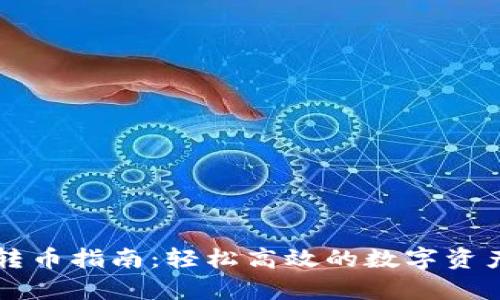 tpWallet一键转币指南：轻松高效的数字资产管理解决方案