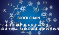 思考一个适合推广并且符合的优秀  如何通过tp