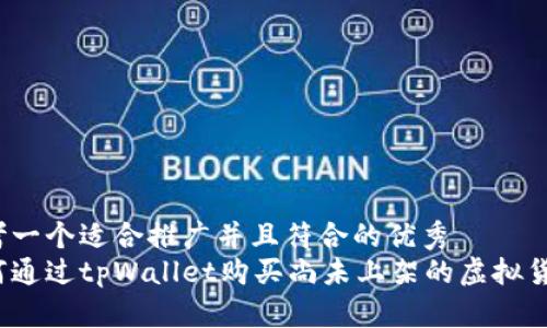 思考一个适合推广并且符合的优秀  
如何通过tpWallet购买尚未上架的虚拟货币？