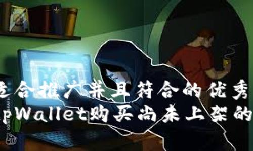 思考一个适合推广并且符合的优秀  
如何通过tpWallet购买尚未上架的虚拟货币？