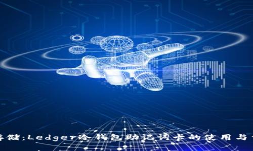 安全存储：Ledger冷钱包助记词卡的使用与重要性