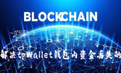 如何解决tpWallet钱包内资金丢失的问题