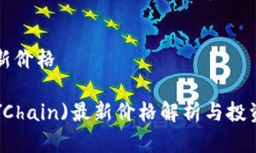 盛源链最新价格

盛源链(SYChain)最新价格解析与投资前景分析