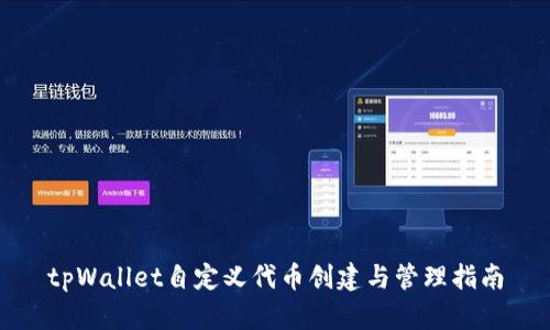 tpWallet自定义代币创建与管理指南